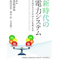 新時代の電力システム そのグランドデザインを考える | 関根泰次, 松田